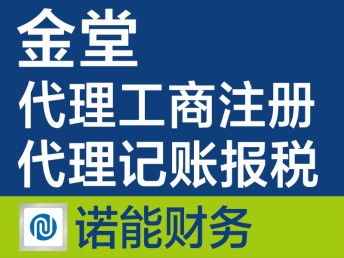 金堂注冊公司代辦 快速、專業(yè)、收費合理的一站式服務(wù)