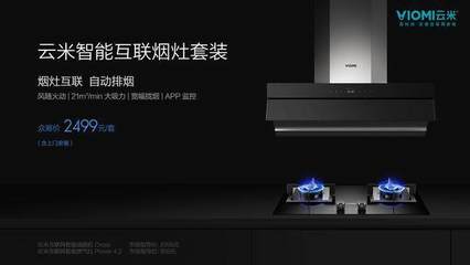 云米發布全新煙機灶具套裝，小米生態鏈深化智能家居布局